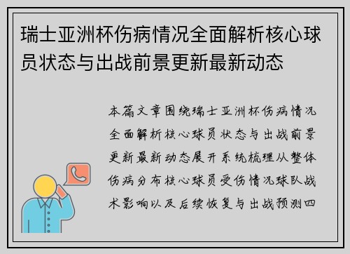 瑞士亚洲杯伤病情况全面解析核心球员状态与出战前景更新最新动态 瑞士亚洲杯伤病情况全面解析核心球员状态与出战前景更新最新动态