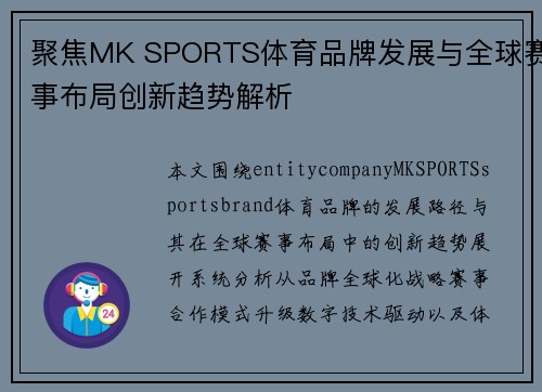 聚焦MK SPORTS体育品牌发展与全球赛事布局创新趋势解析 聚焦MK SPORTS体育品牌发展与全球赛事布局创新趋势解析