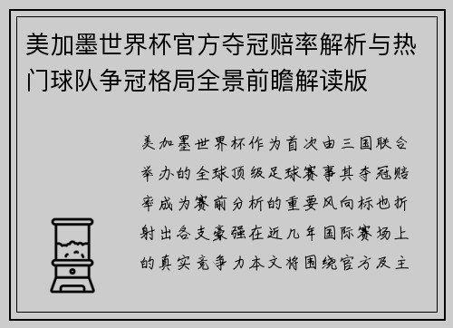 美加墨世界杯官方夺冠赔率解析与热门球队争冠格局全景前瞻解读版