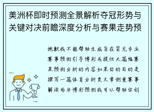 美洲杯即时预测全景解析夺冠形势与关键对决前瞻深度分析与赛果走势预测