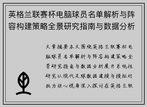 英格兰联赛杯电脑球员名单解析与阵容构建策略全景研究指南与数据分析