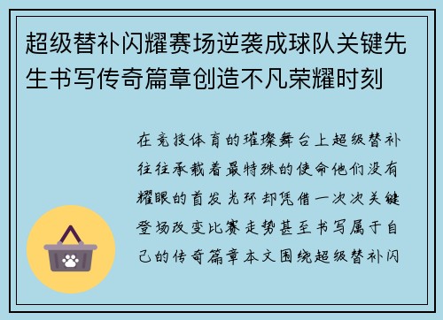 超级替补闪耀赛场逆袭成球队关键先生书写传奇篇章创造不凡荣耀时刻