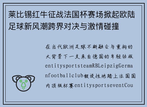 莱比锡红牛征战法国杯赛场掀起欧陆足球新风潮跨界对决与激情碰撞
