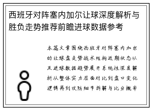 西班牙对阵塞内加尔让球深度解析与胜负走势推荐前瞻进球数据参考