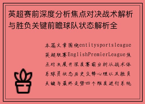 英超赛前深度分析焦点对决战术解析与胜负关键前瞻球队状态解析全