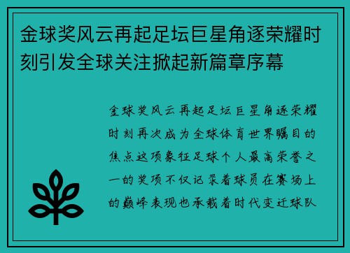 金球奖风云再起足坛巨星角逐荣耀时刻引发全球关注掀起新篇章序幕