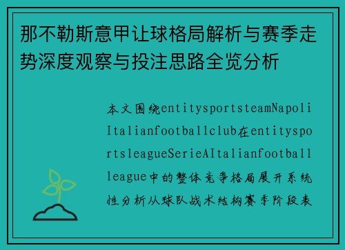 那不勒斯意甲让球格局解析与赛季走势深度观察与投注思路全览分析