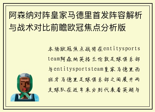 阿森纳对阵皇家马德里首发阵容解析与战术对比前瞻欧冠焦点分析版 阿森纳对阵皇家马德里首发阵容解析与战术对比前瞻欧冠焦点分析版