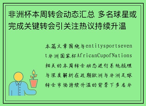 非洲杯本周转会动态汇总 多名球星或完成关键转会引关注热议持续升温