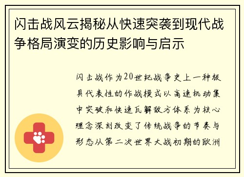 闪击战风云揭秘从快速突袭到现代战争格局演变的历史影响与启示