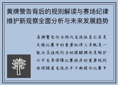黄牌警告背后的规则解读与赛场纪律维护新观察全面分析与未来发展趋势 黄牌警告背后的规则解读与赛场纪律维护新观察全面分析与未来发展趋势