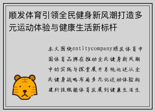 顺发体育引领全民健身新风潮打造多元运动体验与健康生活新标杆