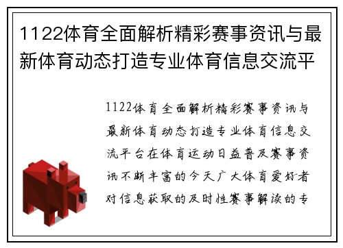 1122体育全面解析精彩赛事资讯与最新体育动态打造专业体育信息交流平台 1122体育全面解析精彩赛事资讯与最新体育动态打造专业体育信息交流平台