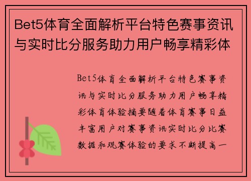 Bet5体育全面解析平台特色赛事资讯与实时比分服务助力用户畅享精彩体育体验 Bet5体育全面解析平台特色赛事资讯与实时比分服务助力用户畅享精彩体育体验