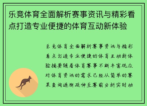 乐竞体育全面解析赛事资讯与精彩看点打造专业便捷的体育互动新体验