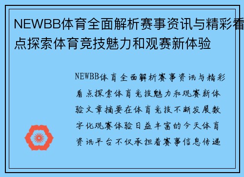 NEWBB体育全面解析赛事资讯与精彩看点探索体育竞技魅力和观赛新体验