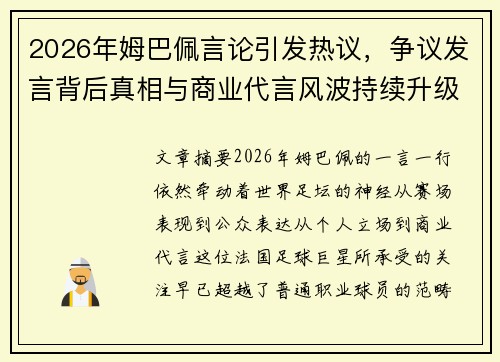 2026年姆巴佩言论引发热议,争议发言背后真相与商业代言风波持续升级 2026年姆巴佩言论引发热议,争议发言背后真相与商业代言风波持续升级