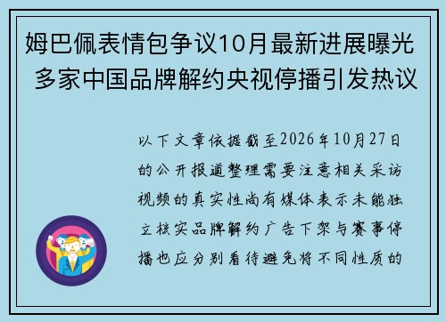 姆巴佩表情包争议10月最新进展曝光 多家中国品牌解约央视停播引发热议 姆巴佩表情包争议10月最新进展曝光 多家中国品牌解约央视停播引发热议