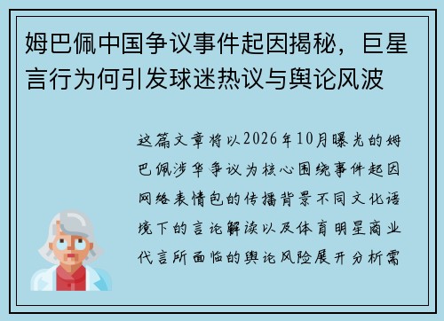 姆巴佩中国争议事件起因揭秘,巨星言行为何引发球迷热议与舆论风波 姆巴佩中国争议事件起因揭秘,巨星言行为何引发球迷热议与舆论风波