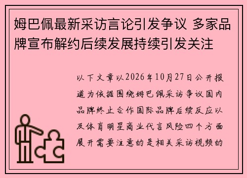 姆巴佩最新采访言论引发争议 多家品牌宣布解约后续发展持续引发关注 姆巴佩最新采访言论引发争议 多家品牌宣布解约后续发展持续引发关注